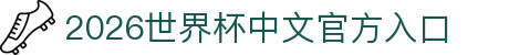 2026年国际足联世界杯（第23届国际足联世界杯）-官方网站